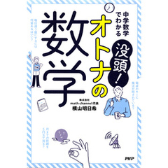 中学数学でわかる 没頭！　オトナの数学