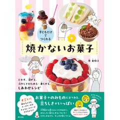 子どもだけでつくれる　焼かないお菓子