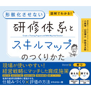 図解でわかる！ 形骸化させない 研修体系とスキルマップのつくりかた