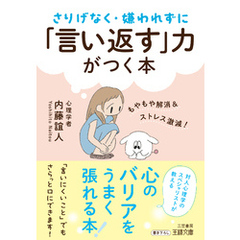 さりげなく・嫌われずに「言い返す」力がつく本