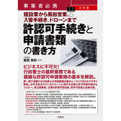 事業者必携　三訂版　建設業から風俗営業、入管手続き、ドローンまで許認可手続きと申請書類の書き方