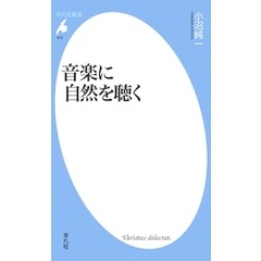 音楽に自然を聴く