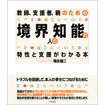 教師、支援者、親のための　境界知能の人の特性と支援がわかる本