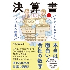サクッとわかる ビジネス教養 　決算書