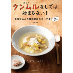 クンムルなしでは始まらない！：本場仕込みの韓国家庭のスープと万能おかず