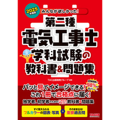 2025年度版 みんなが欲しかった！ 第二種電気工事士 学科試験の教科書＆問題集