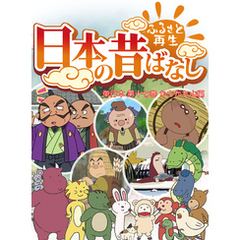 「日本の昔ばなし」 単行本 第十七巻 かちかち山編【フルカラー】