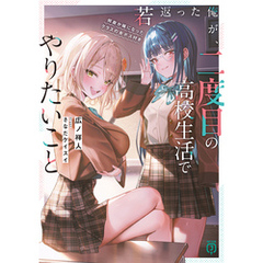 若返った俺が、二度目の高校生活でやりたいこと　何故か妹になったクラスの女ボス付き【電子特典付き】