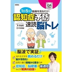 1日5分動画を見るだけ！　認知症予防　速読脳トレ