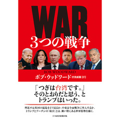 WAR（ウォー）　３つの戦争