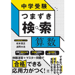 中学受験 つまずき検索　算数