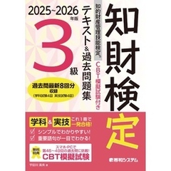 CBT模擬試験付き 2025～2026年版 知的財産管理技能検定R3級 テキスト&過去問題集