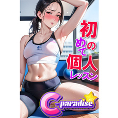 初めての個人レッスン　【C-Paradise】