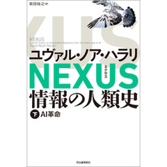 NEXUS 情報の人類史 下　AI革命