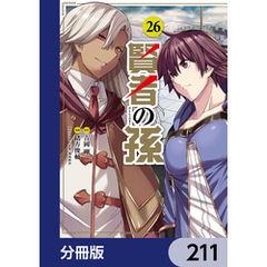 賢者の孫【分冊版】　211