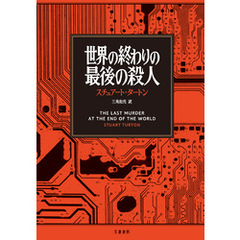 世界の終わりの最後の殺人
