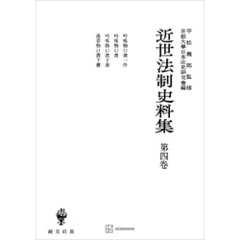 近世法制史料集４：吟味物口書一件・吟味物口書・吟味物口書下書・落着物口書下書