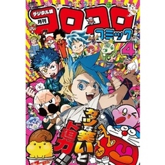 コロコロコミック 2025年4月号(2025年3月14日発売)