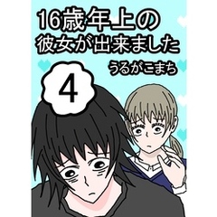 16歳年上の彼女が出来ました 4巻