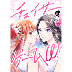 チェイサーゲームW【分冊版】 #4