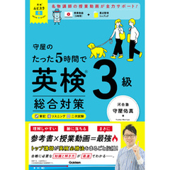 英検ムビスタ 守屋のたった5時間で英検3級 総合対策