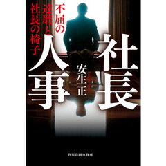 社長人事　不屈の達磨と社長の椅子