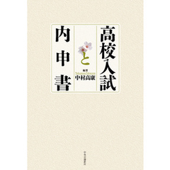 高校入試と内申書