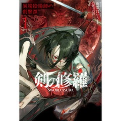 剣の修羅　１　異端陰陽師の剣撃譚