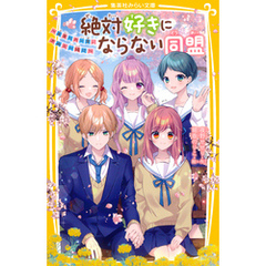 絶対好きにならない同盟　～未来への一歩、きみと一緒に～