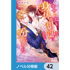 不仲の夫と身体の相性は良いと分かってしまった【ノベル分冊版】　42