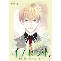 花丸漫画　イノセント　僕を殺したのは、誰？　第3話