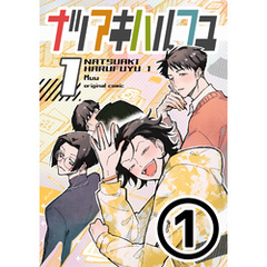 ナツアキハルフユ【分冊版】 ①