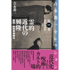 霊的近代の興隆