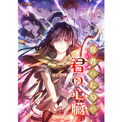 賢者のための君の心臓 5