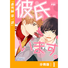 彼氏います【分冊版】43（ビアンココミックス）番外編(1)