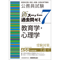 公務員試験　新スーパー過去問ゼミ7　教育学・心理学