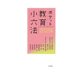 2025年版ポケット教育小六法