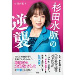 杉田水脈の逆襲