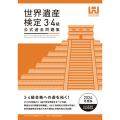 世界遺産検定公式過去問題集3・4級＜2024年度版＞