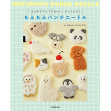 はじめてでも「かわいい」がつくれる！　もふもふパンチニードル