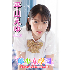 美少女学園　平山えゆ　Part.42