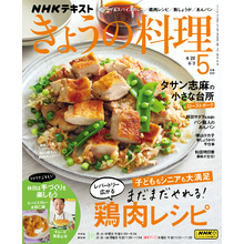 ＮＨＫ きょうの料理2025年5月号