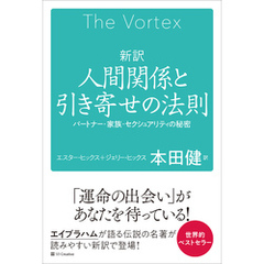 新訳　人間関係と引き寄せの法則　パートナー・家族・セクシュアリティの秘密