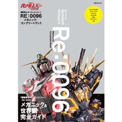 機動戦士ガンダムUC RE:0096 メカニック・コンプリートブック
