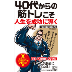 40代からの筋トレこそ人生を成功に導く