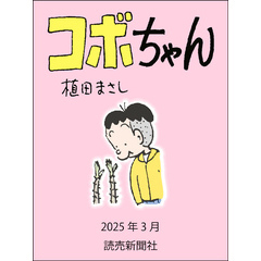 コボちゃん　2025年3月