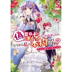 偽聖女だと言われましたが、どうやら私が本物のようですよ？ アンソロジーコミック: 5