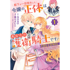 殿下が一目惚れした令嬢の正体はあなたの護衛騎士です！ THE COMIC 1巻