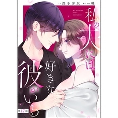 私の夫には好きな彼がいる（分冊版）　【第17話】