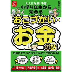 大人になる！予習　小学4年生から始める　おこづかい・お金の話
